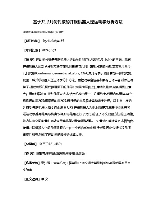 基于共形几何代数的并联机器人逆运动学分析方法