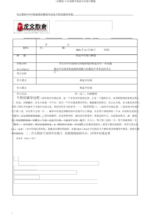 (完整版)八年级数学构造中位线巧解题