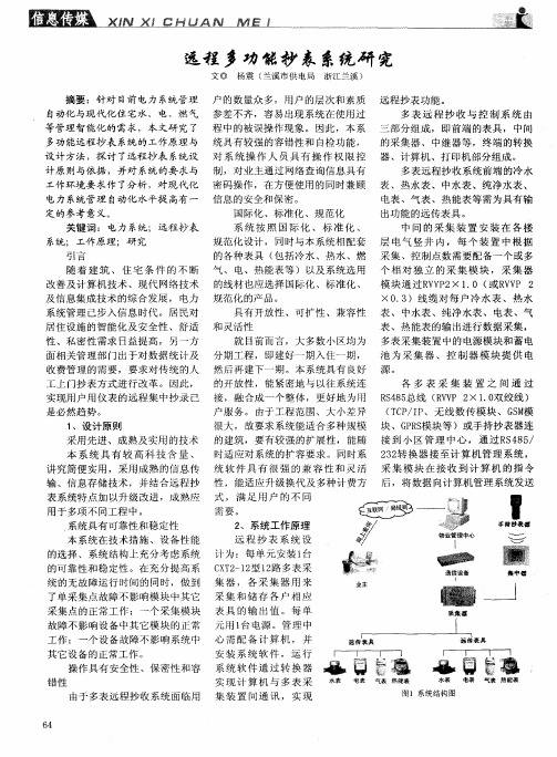 远程多功能抄表系统研究