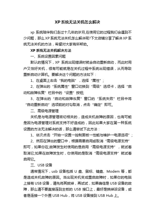 XP系统无法关机怎么解决