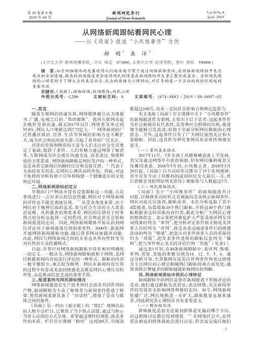 从网络新闻跟帖看网民心理——以《局面》报道“小凤雅事件”为例