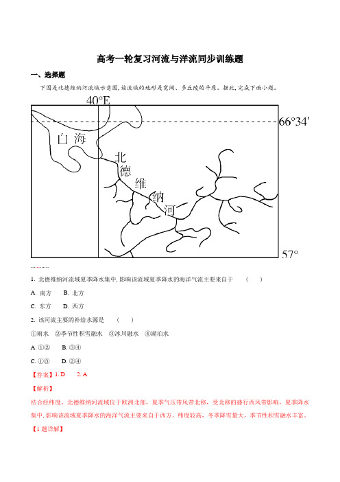 高考一轮复习河流与洋流同步训练题(解析版)