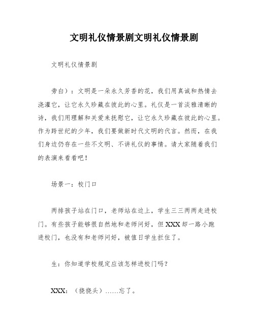 文明礼仪情景剧文明礼仪情景剧