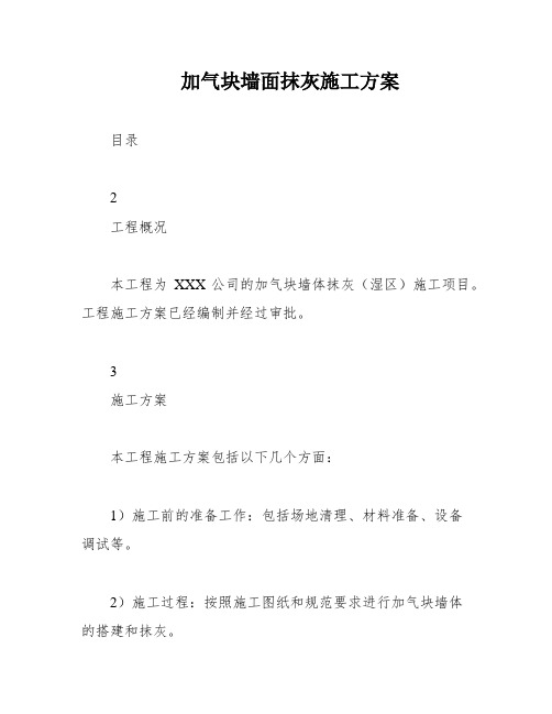 加气块墙面抹灰施工方案