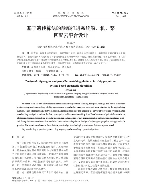 基于遗传算法的船舶推进系统船、机、桨匹配云平台设计