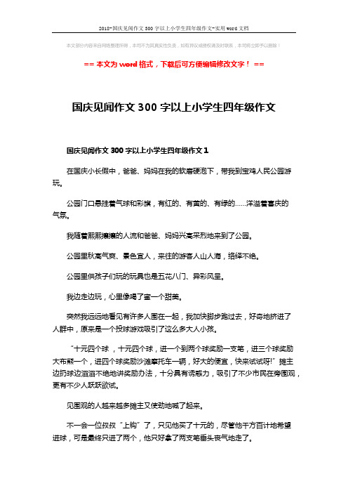 2018-国庆见闻作文300字以上小学生四年级作文-实用word文档 (4页)