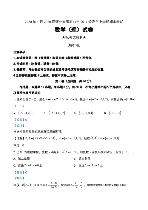 2020年1月2020届河北省张家口市2017级高三上学期期末考试数学(理)试卷及解析