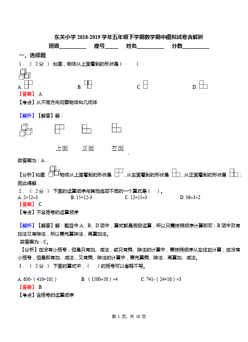 东关小学2018-2019学年五年级下学期数学期中模拟试卷含解析