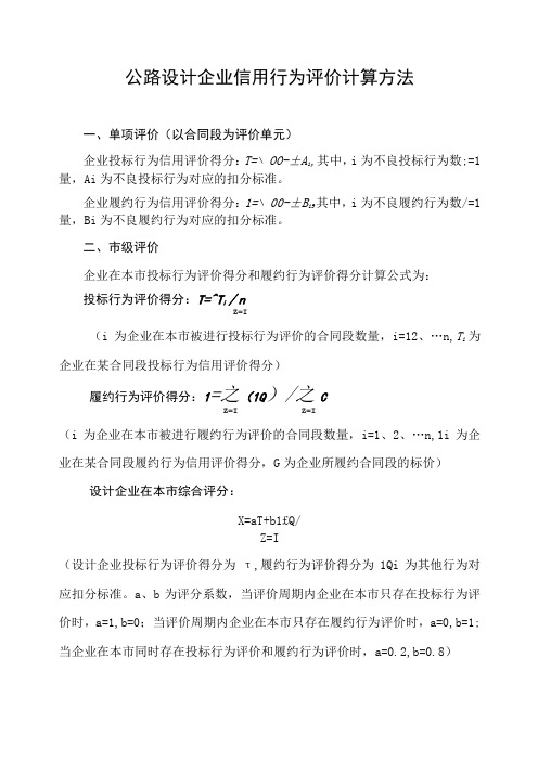 公路设计企业信用行为评价计算方法及公式