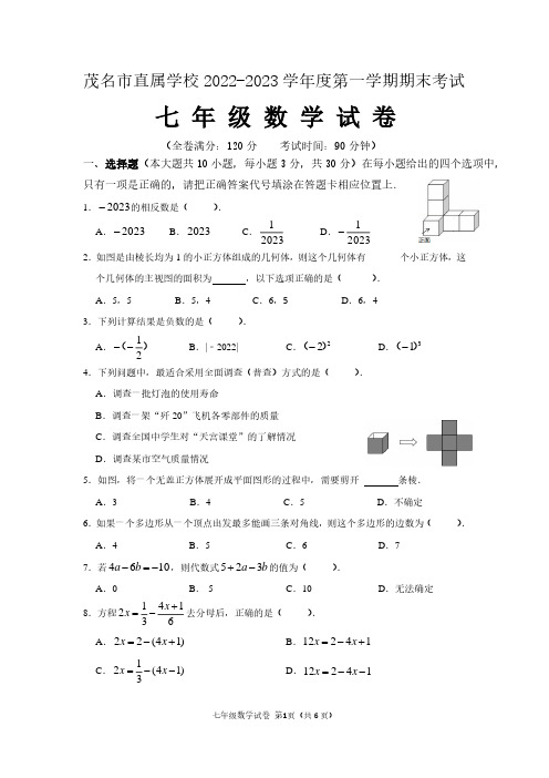 广东省茂名市茂南区2022-2023学年七年级上学期期末考试数学试题