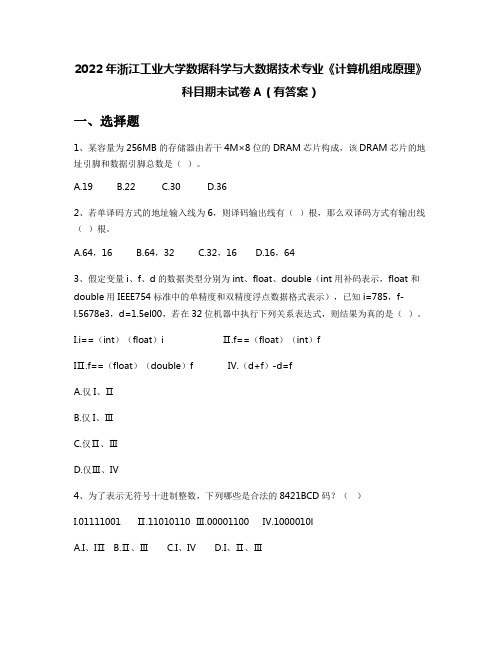 2022年浙江工业大学数据科学与大数据技术专业《计算机组成原理》科目期末试卷A(有答案)