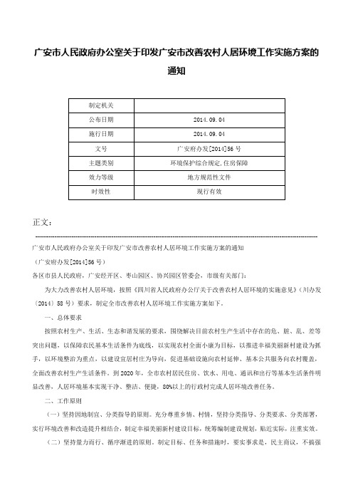 广安市人民政府办公室关于印发广安市改善农村人居环境工作实施方案的通知-广安府办发[2014]56号