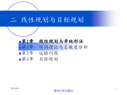 运筹学清华大学出社《运筹学》教材编写组第3章 ppt课件