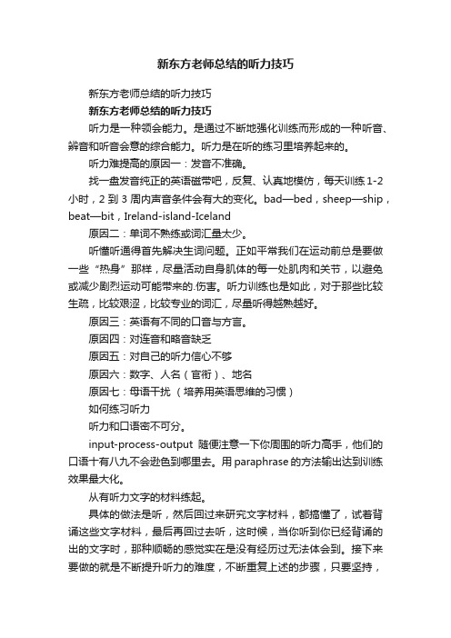 新东方老师总结的听力技巧