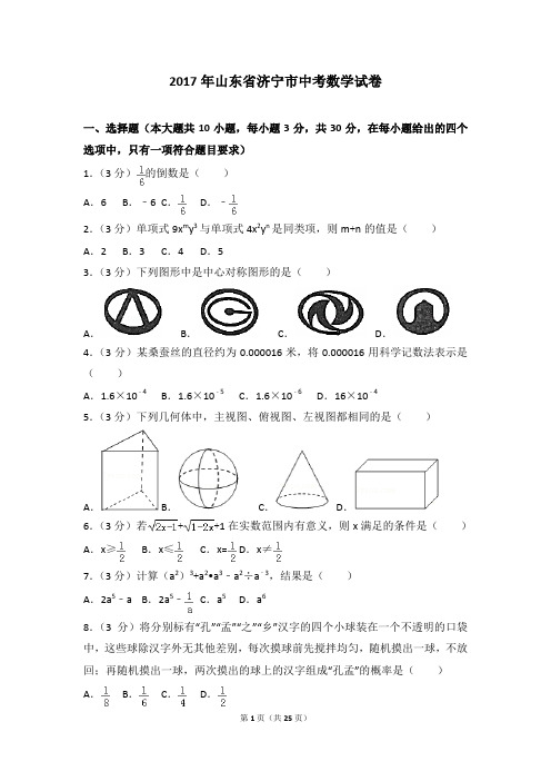 2017年各地中考真题-2017年山东省济宁市中考数学试卷 (3)