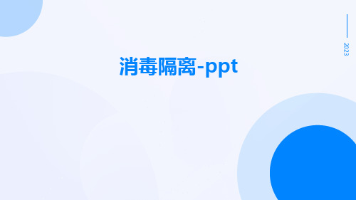 消毒隔离-ppt