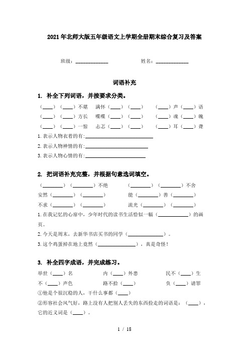 2021年北师大版五年级语文上学期全册期末综合复习及答案