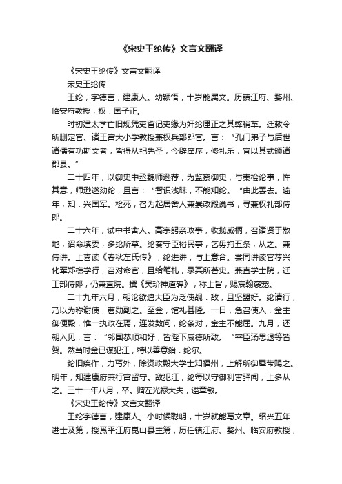 《宋史王纶传》文言文翻译