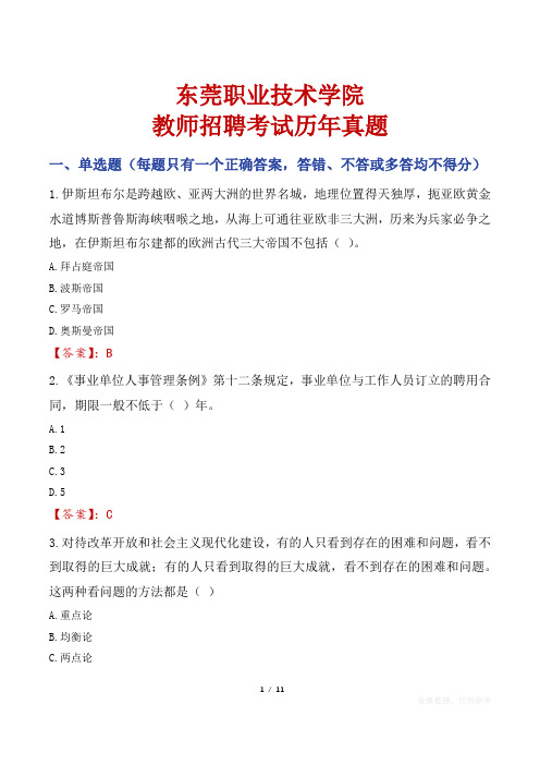 东莞职业技术学院教师招聘考试历年真题