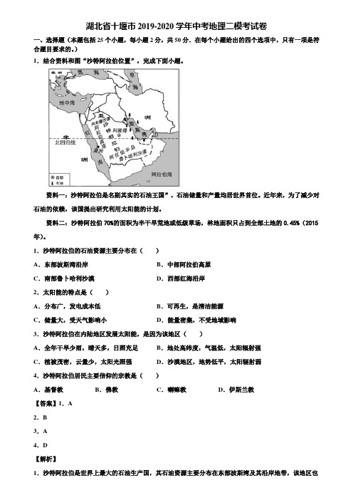 湖北省十堰市2019-2020学年中考地理二模考试卷含解析