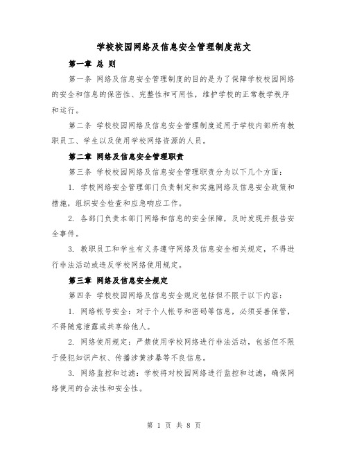 学校校园网络及信息安全管理制度范文(3篇)