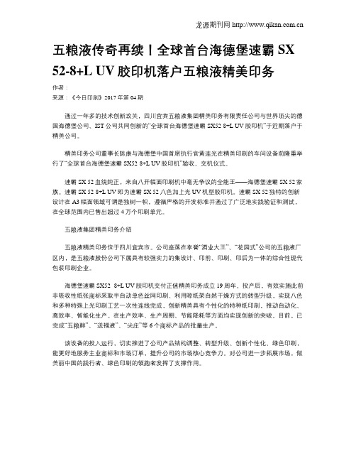 五粮液传奇再续!全球首台海德堡速霸SX 52-8+L UV胶印机落户五粮液精美印务