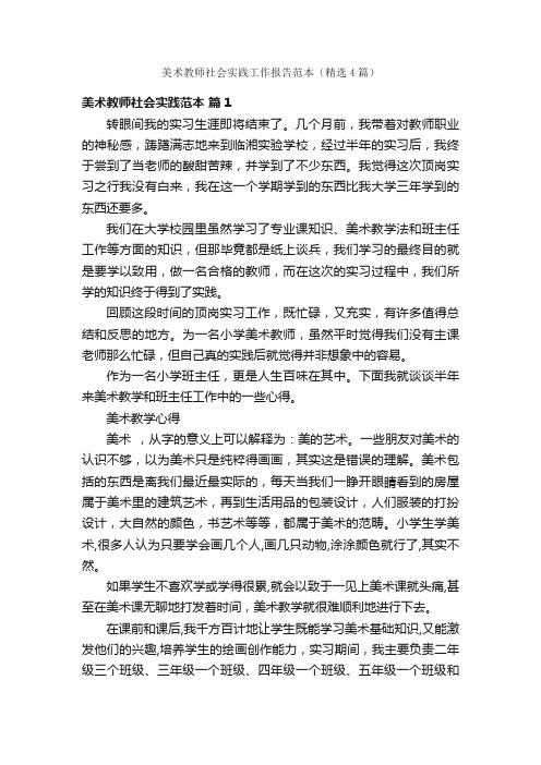 美术教师社会实践工作报告范本（精选4篇）