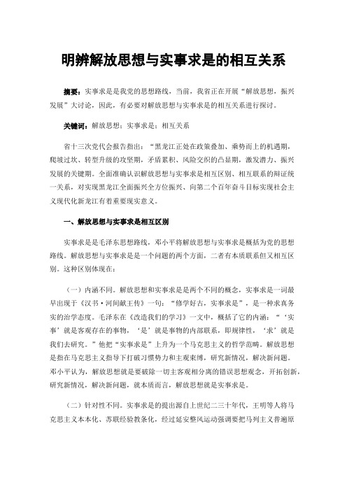 明辨解放思想与实事求是的相互关系