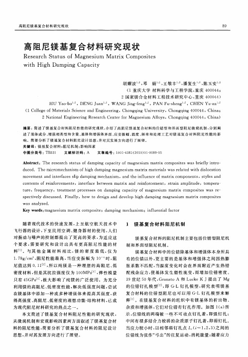 高阻尼镁基复合材料研究现状