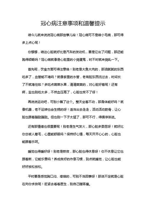 冠心病注意事项和温馨提示