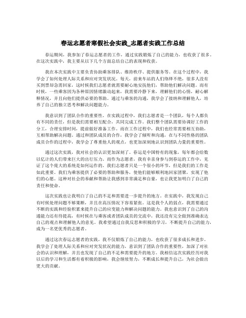 春运志愿者寒假社会实践_志愿者实践工作总结