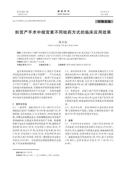 剖宫产手术中缩宫素不同给药方式的临床应用效果