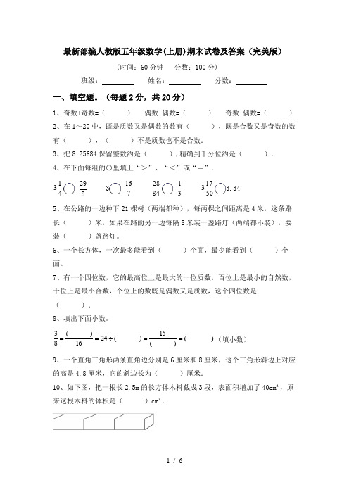 最新部编人教版五年级数学(上册)期末试卷及答案(完美版)