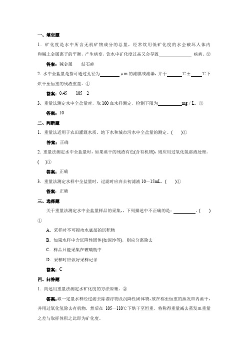 环境监测人员持证上岗考核试题及答案水和废水全盐量