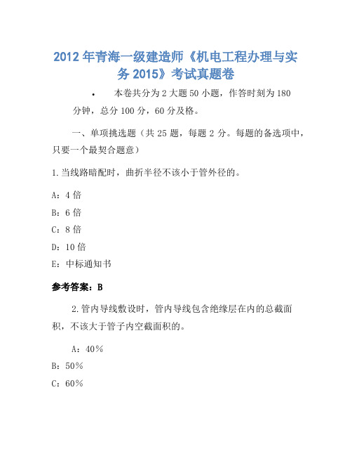 2012年青海一级建造师《机电工程管理与实务2015》考试真题卷