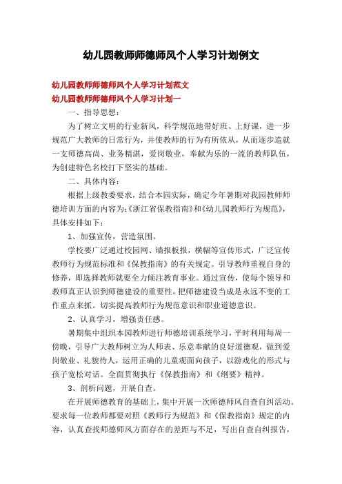 幼儿园教师师德师风个人学习计划例文