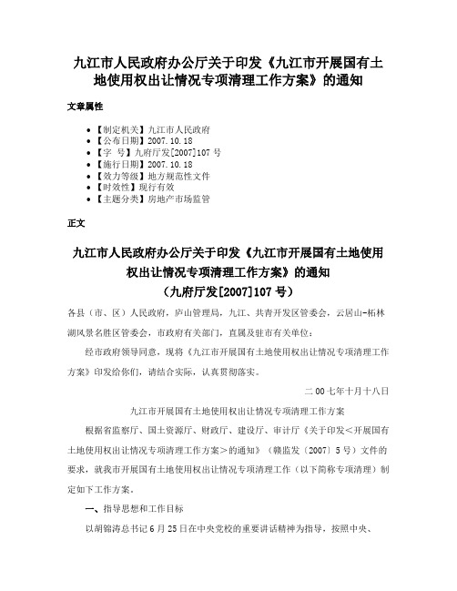 九江市人民政府办公厅关于印发《九江市开展国有土地使用权出让情况专项清理工作方案》的通知