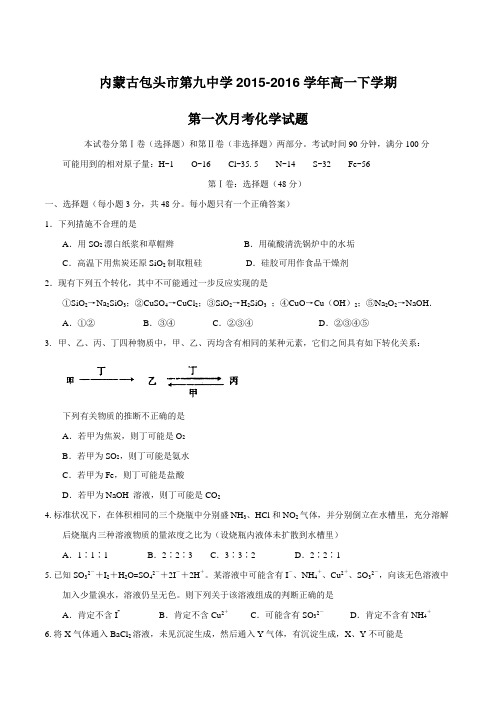 精品：【全国百强校】内蒙古包头市第九中学2015-2016学年高一下学期第一次月考化学试题(原卷版)