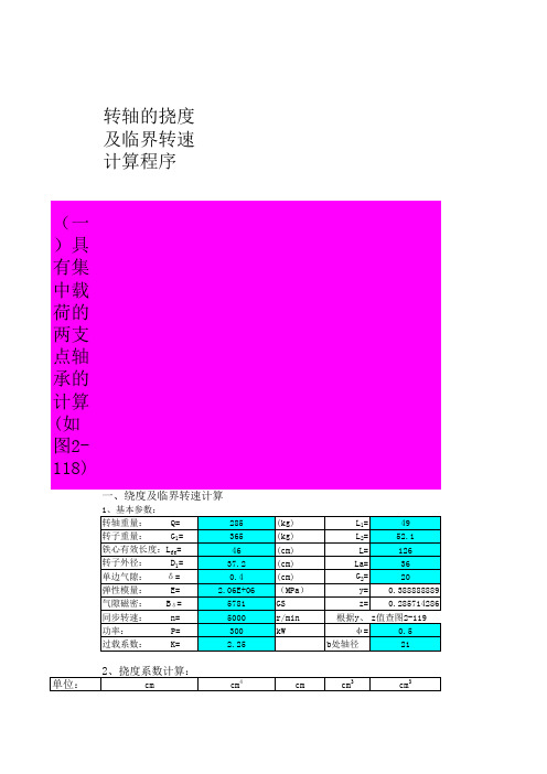 电机转轴的挠度及临界转速计算