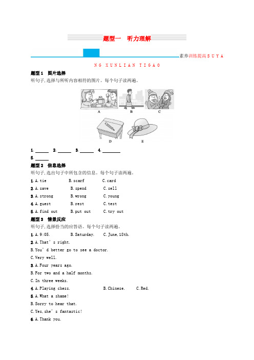 课标通用甘肃省2019年中考英语总复习题型一听力理解试题