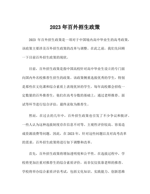 2023年百外招生政策