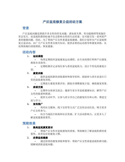 产后盆底修复公益活动方案