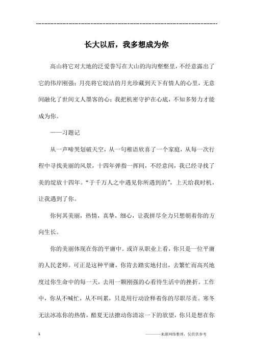 长大以后,我多想成为你_初二作文