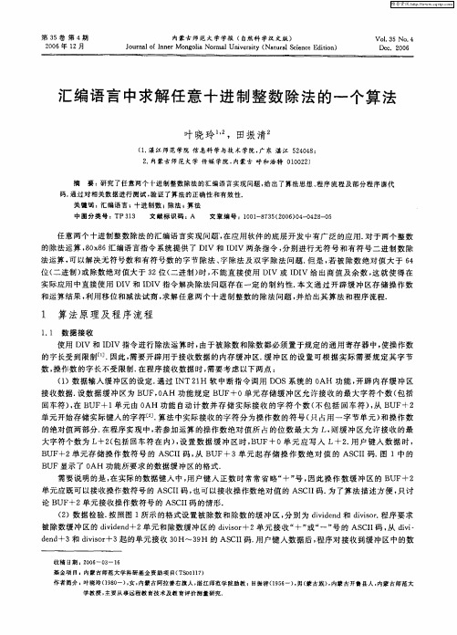 汇编语言中求解任意十进制整数除法的一个算法
