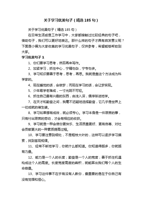 关于学习优美句子（精选185句）