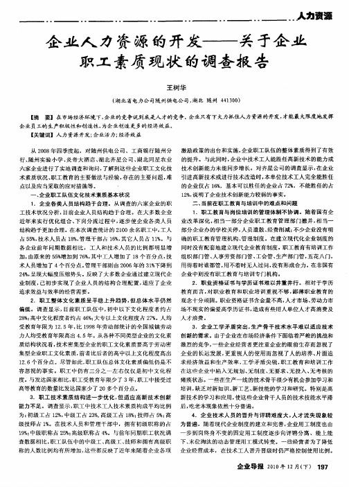 企业人力资源的开发——关于企业职工素质现状的调查报告