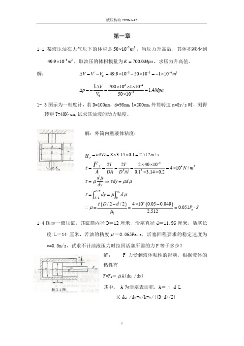 液压与气压传动课后习题答案(王积伟主编 第二版)