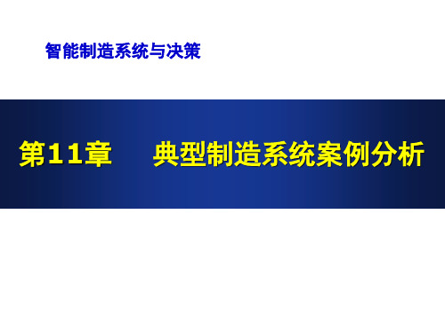 《智能物联制造系统与决策》教学课件—第11章 典型智能制造系统案例分析