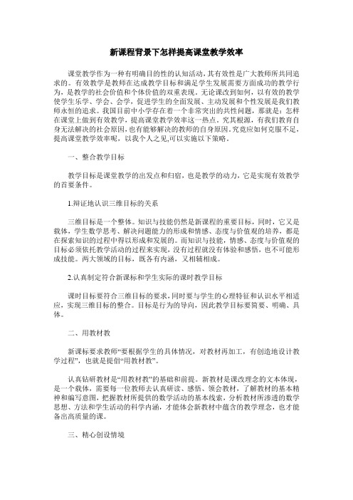 新课程背景下怎样提高课堂教学效率