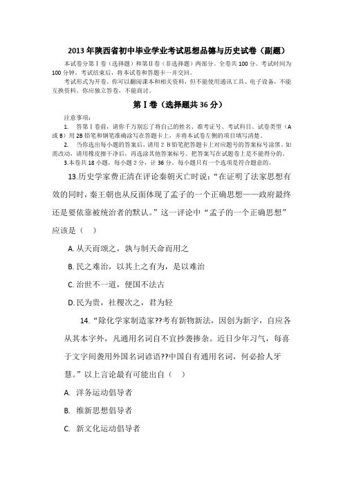 2013年陕西省初中毕业学业考试思想品德与历史试卷(副题)